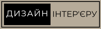 Дизайн інтер'єру